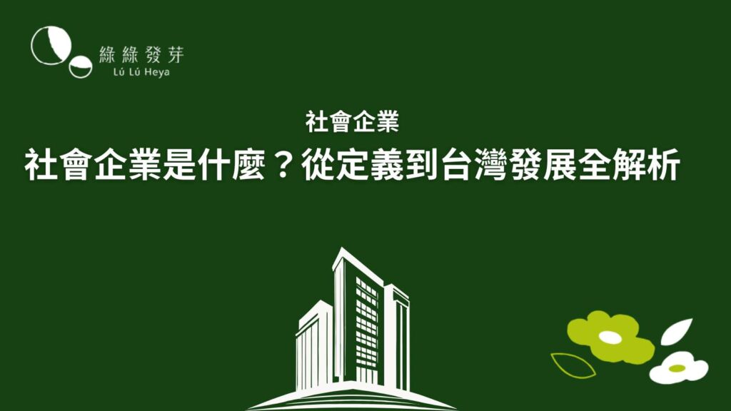社會企業