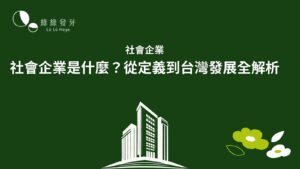 社會企業